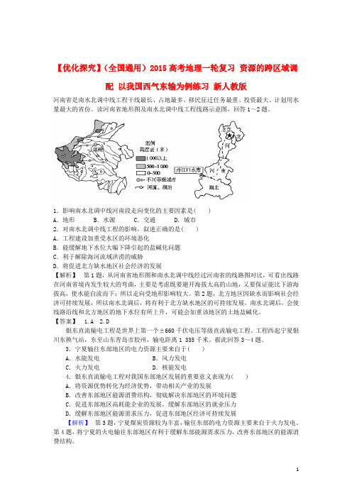 高考地理一轮复习 资源的跨区域调配 以我国西气东输为例练习 新人教版(1)