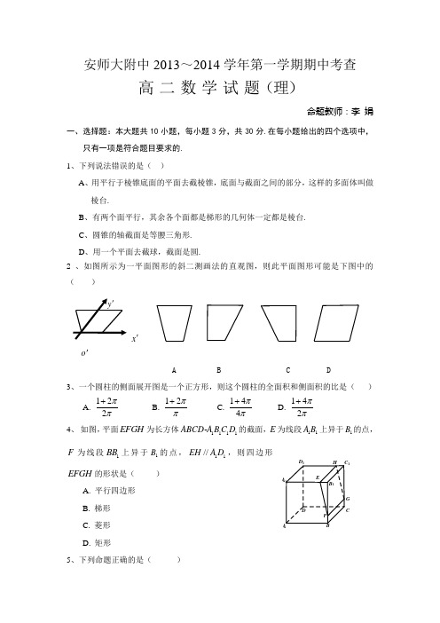 安徽省师大附中2013-高二上学期期中考查 数学理试题