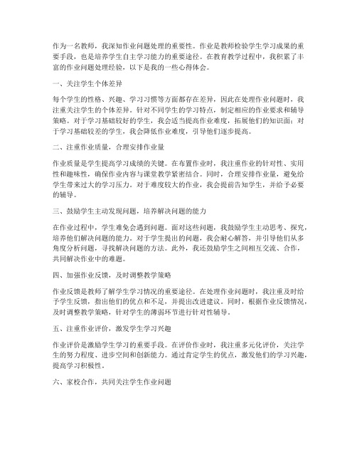 教师作业问题处理心得体会