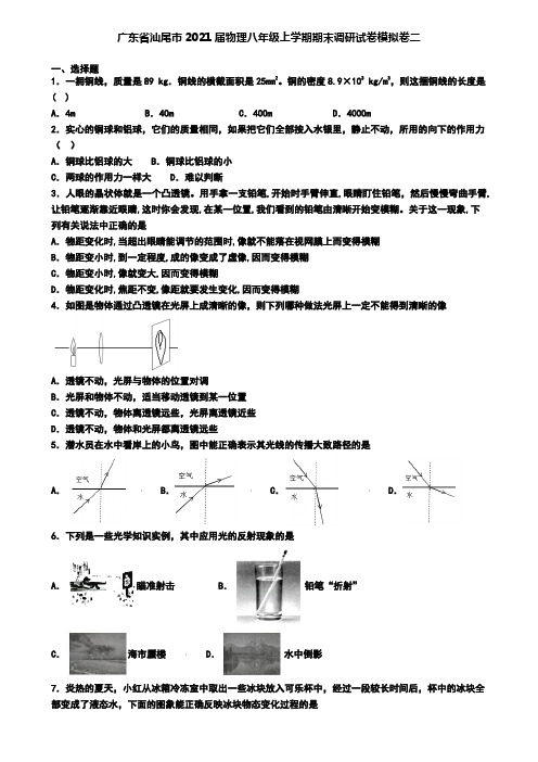 广东省汕尾市2021届物理八年级上学期期末调研试卷模拟卷二