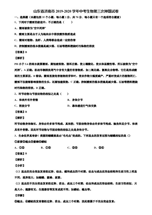 山东省济南市2019-2020学年中考生物第三次押题试卷含解析