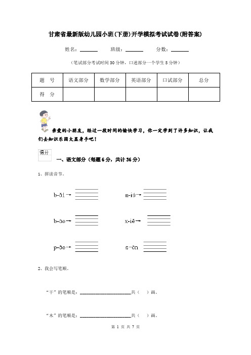 甘肃省最新版幼儿园小班(下册)开学模拟考试试卷(附答案)