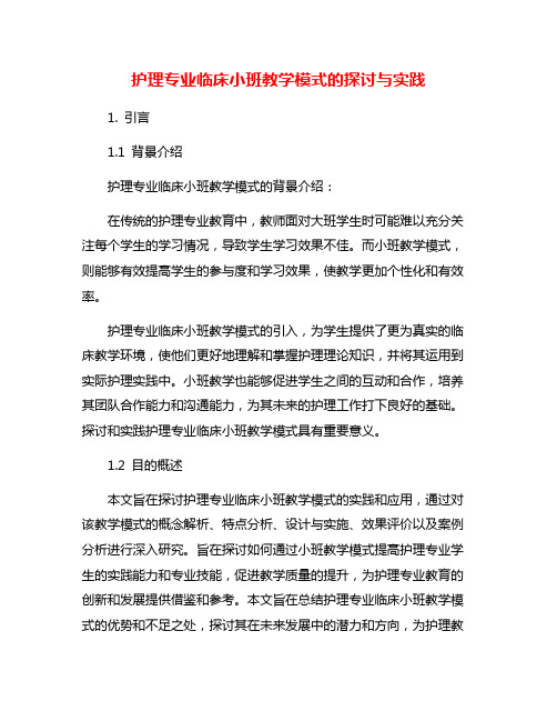 护理专业临床小班教学模式的探讨与实践