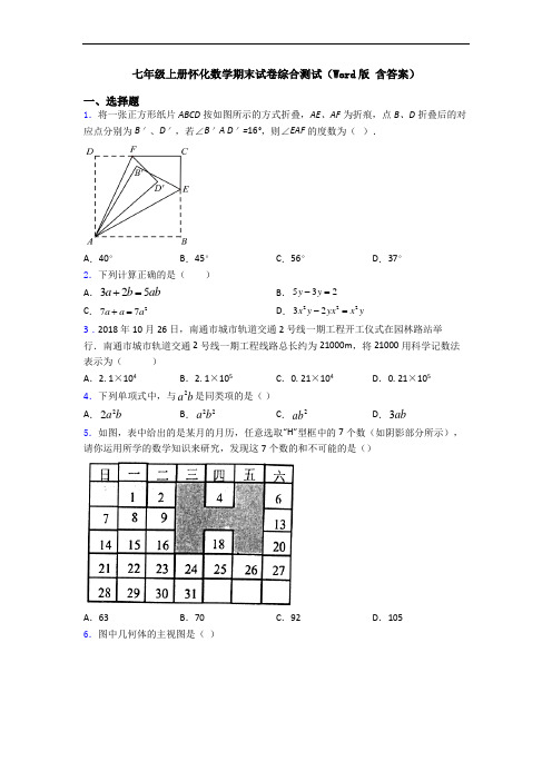 七年级上册怀化数学期末试卷综合测试(Word版 含答案)