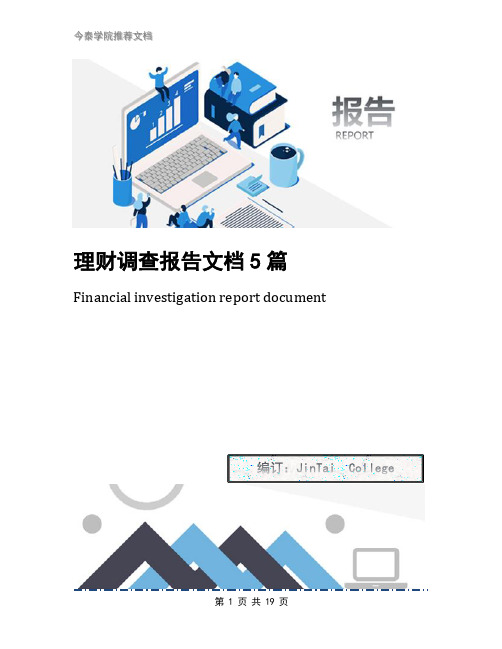 理财调查报告文档5篇