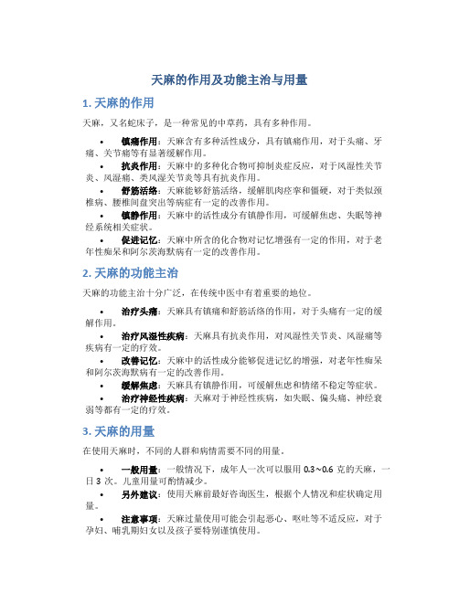 天麻的作用及功能主治与用量