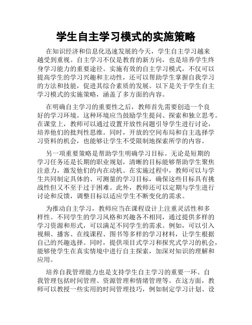 学生自主学习模式的实施策略