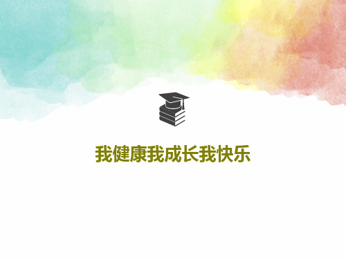 我健康我成长我快乐63页PPT