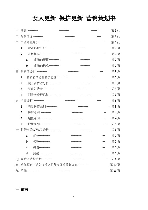 护舒宝营销策划书.pptx