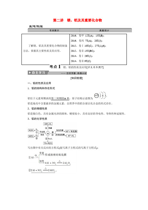 高考化学全国一轮复习知识点及考点梳理：第三章第二讲镁、铝及其重要化合物