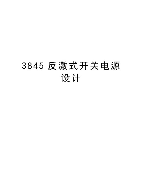 最新3845反激式开关电源设计汇总