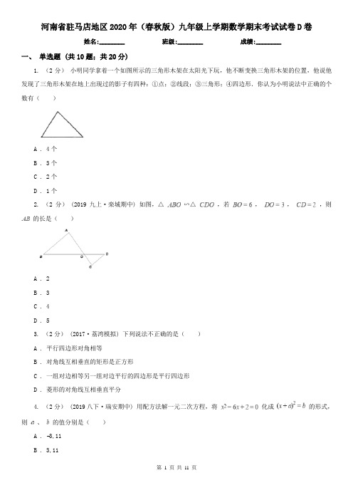 河南省驻马店地区2020年(春秋版)九年级上学期数学期末考试试卷D卷