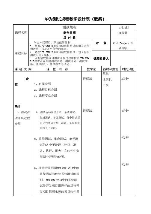 华为测试规程课程教案