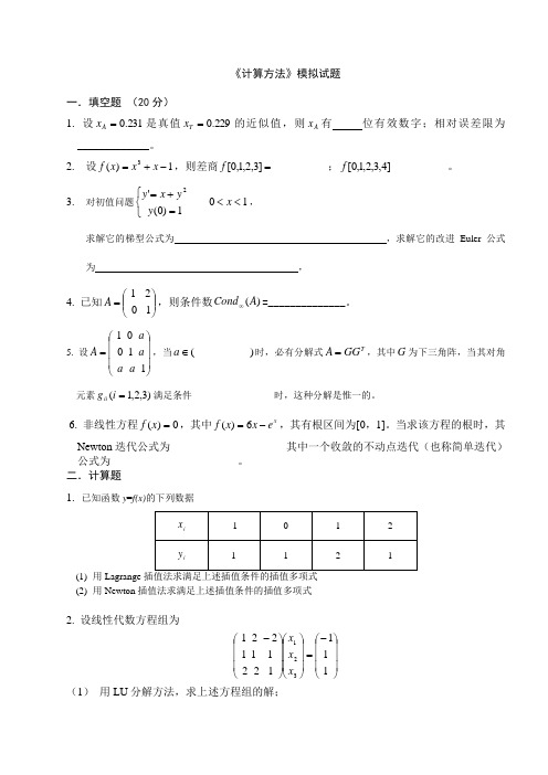 《计算方法》模拟试题一