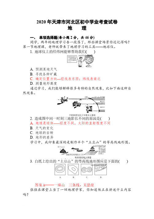 2020年天津市河北初中地理会考试卷(及答案解析)