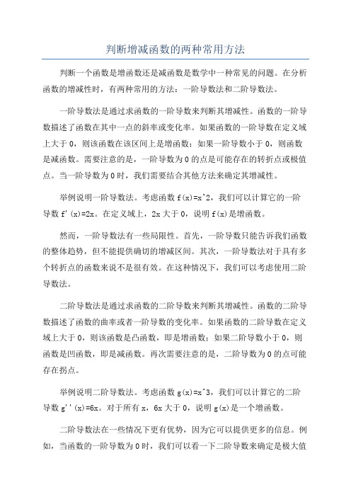 判断增减函数的两种常用方法