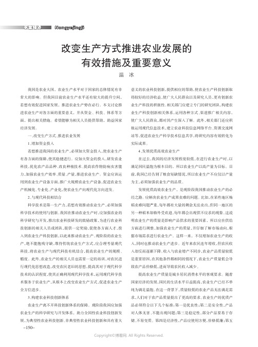 改变生产方式推进农业发展的有效措施及重要意义