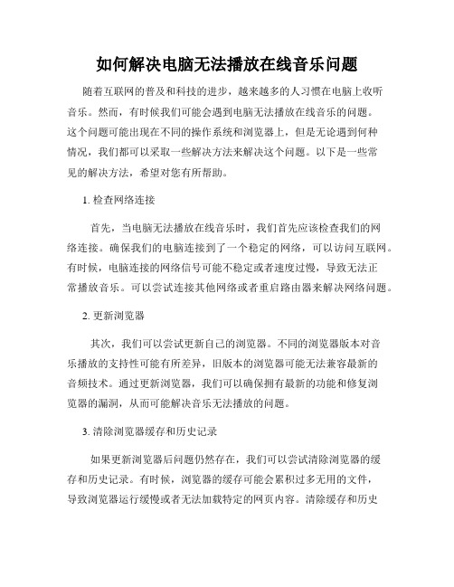 如何解决电脑无法播放在线音乐问题