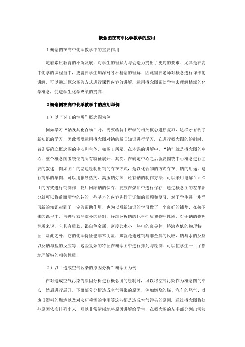 概念图在高中化学教学的应用