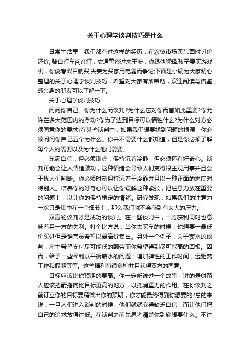 关于心理学谈判技巧是什么