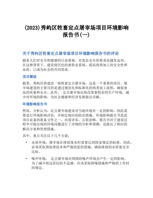 (2023)秀屿区牲畜定点屠宰场项目环境影响报告书(一)