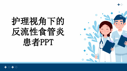 护理视角下的反流性食管炎患者PPT