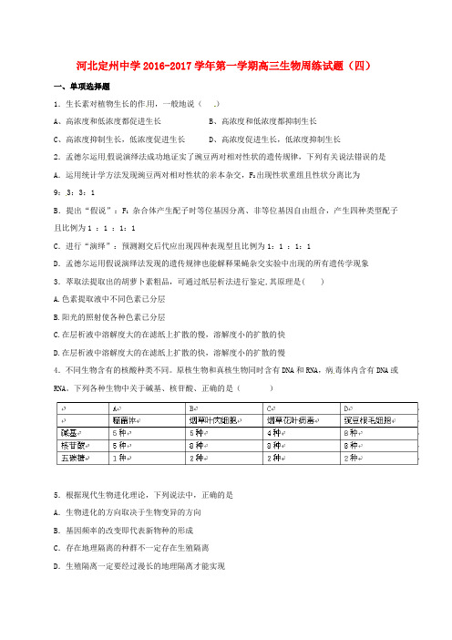 河北省定州中学高三生物上学期周练试题(8.28)