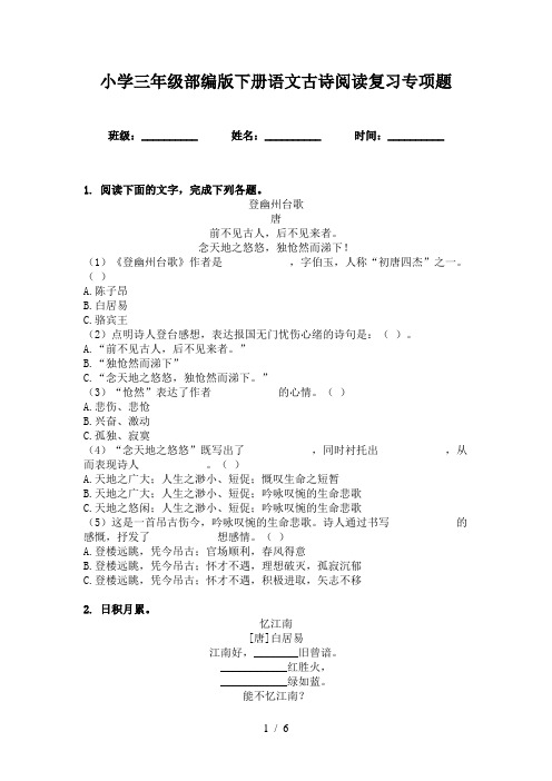 小学三年级部编版下册语文古诗阅读复习专项题