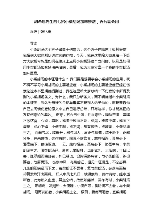 胡希恕先生的七招小柴胡汤加味妙法，看后就会用