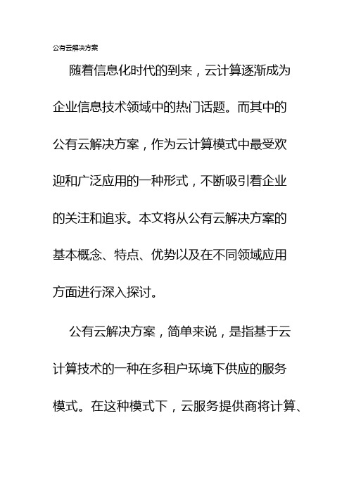 公有云解决方案