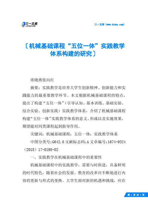 机械基础课程“五位一体”实践教学体系构建的研究