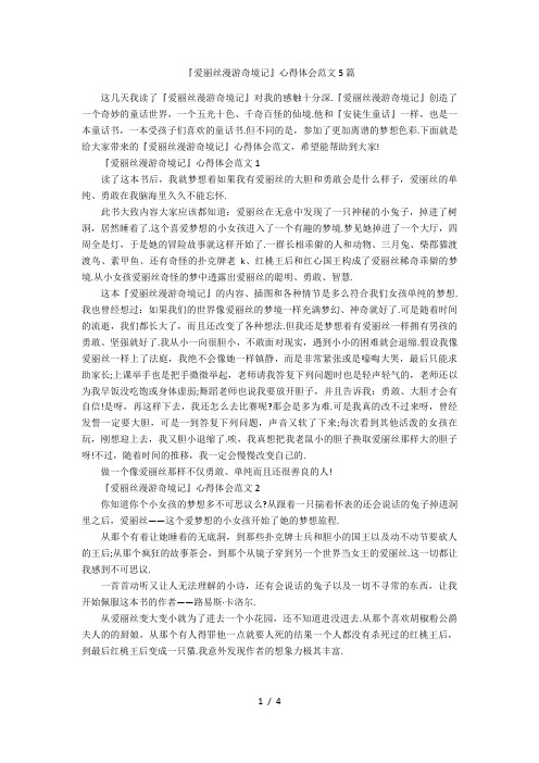 《爱丽丝漫游奇境记》心得体会范文5篇