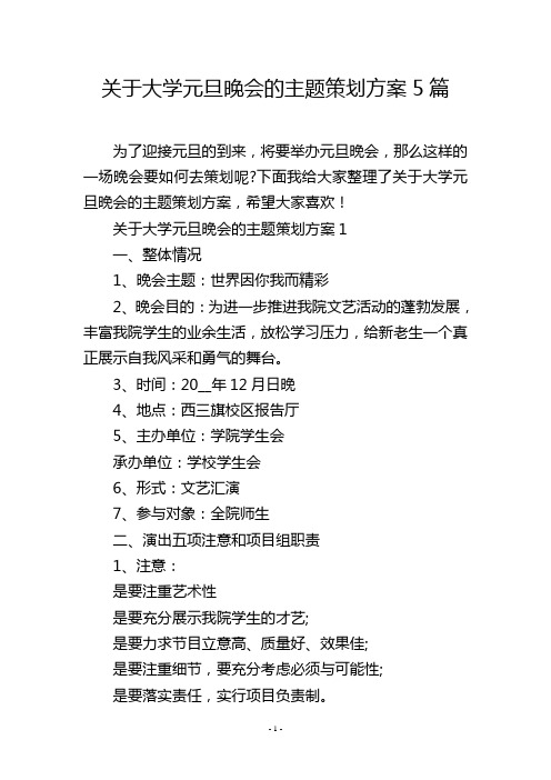 关于大学元旦晚会的主题策划方案5篇