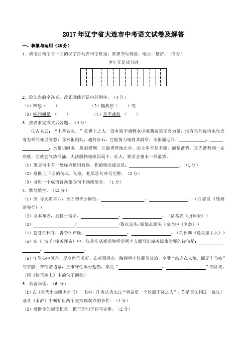 2017年辽宁省大连市中考语文试卷及答案