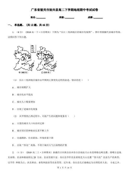 广东省韶关市始兴县高二下学期地理期中考试试卷