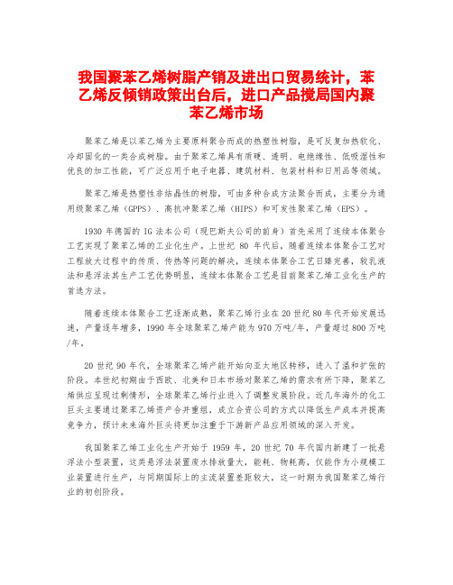 我国聚苯乙烯树脂产销及进出口贸易统计,苯乙烯反倾销政策出台后,进口产品搅局国内聚苯乙烯市场