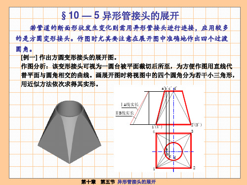 机械制图(第四版)第10章第五节 异形管接头的展开