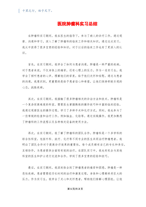 医院肿瘤科实习总结