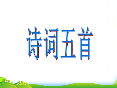 福建省泉州市九年级语文《诗词五首》课件 新人教