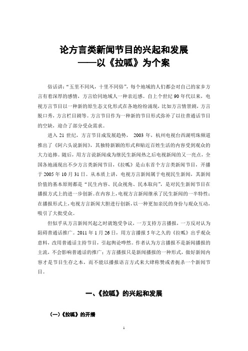 论方言类新闻节目的兴起和发展 ——以《拉呱》为个案