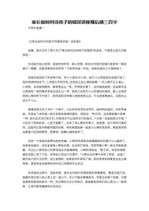 家长如何对待孩子的错误讲座观后感三百字