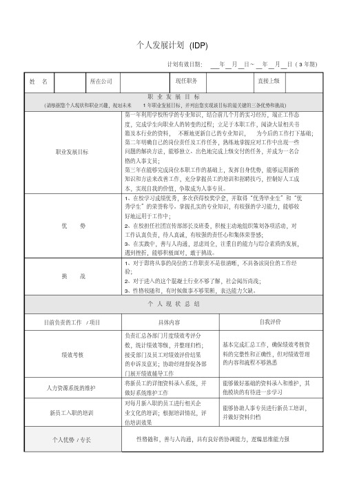 个人发展计划(IDP)范本