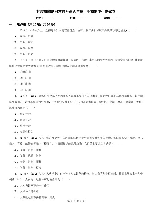 甘肃省临夏回族自治州八年级上学期期中生物试卷