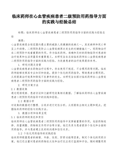 临床药师在心血管疾病患者二级预防用药指导方面的实践与经验总结