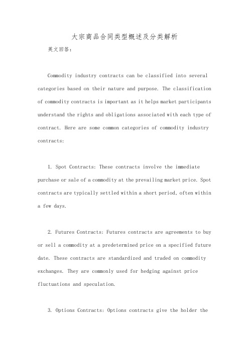 大宗商品合同类型概述及分类解析