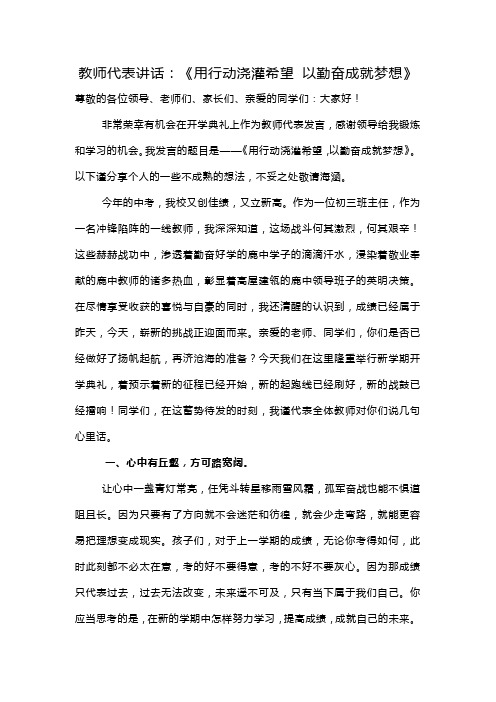 教师代表讲话：《用行动浇灌希望 以勤奋成就梦想》