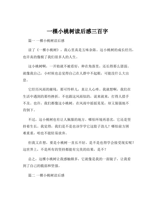 一棵小桃树读后感三百字