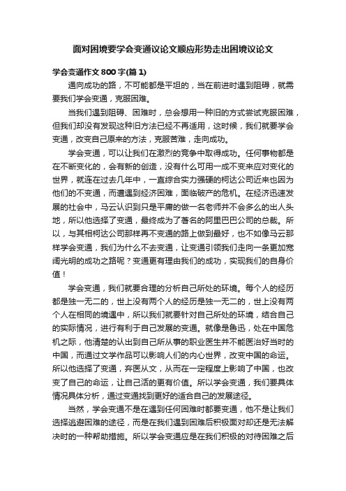 面对困境要学会变通议论文顺应形势走出困境议论文