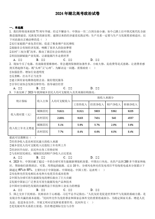 2024年湖北高考政治试卷(真题+答案)