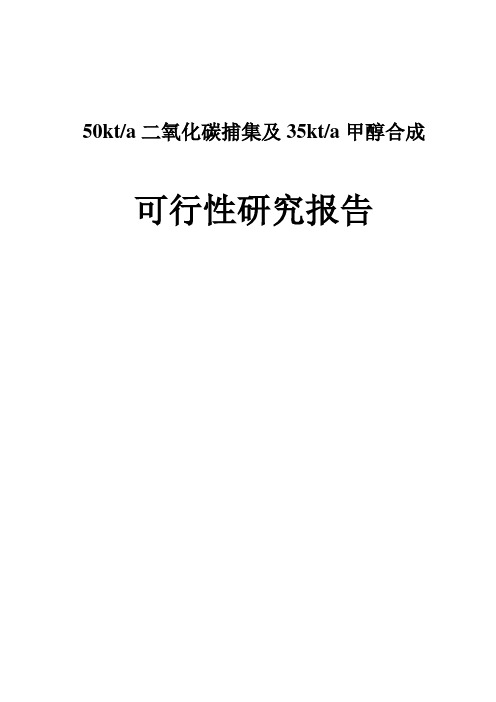 50kta二氧化碳捕集及35kta甲醇合成-可行性研究报告